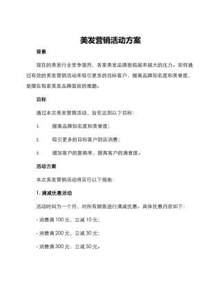 美发营销活动方案