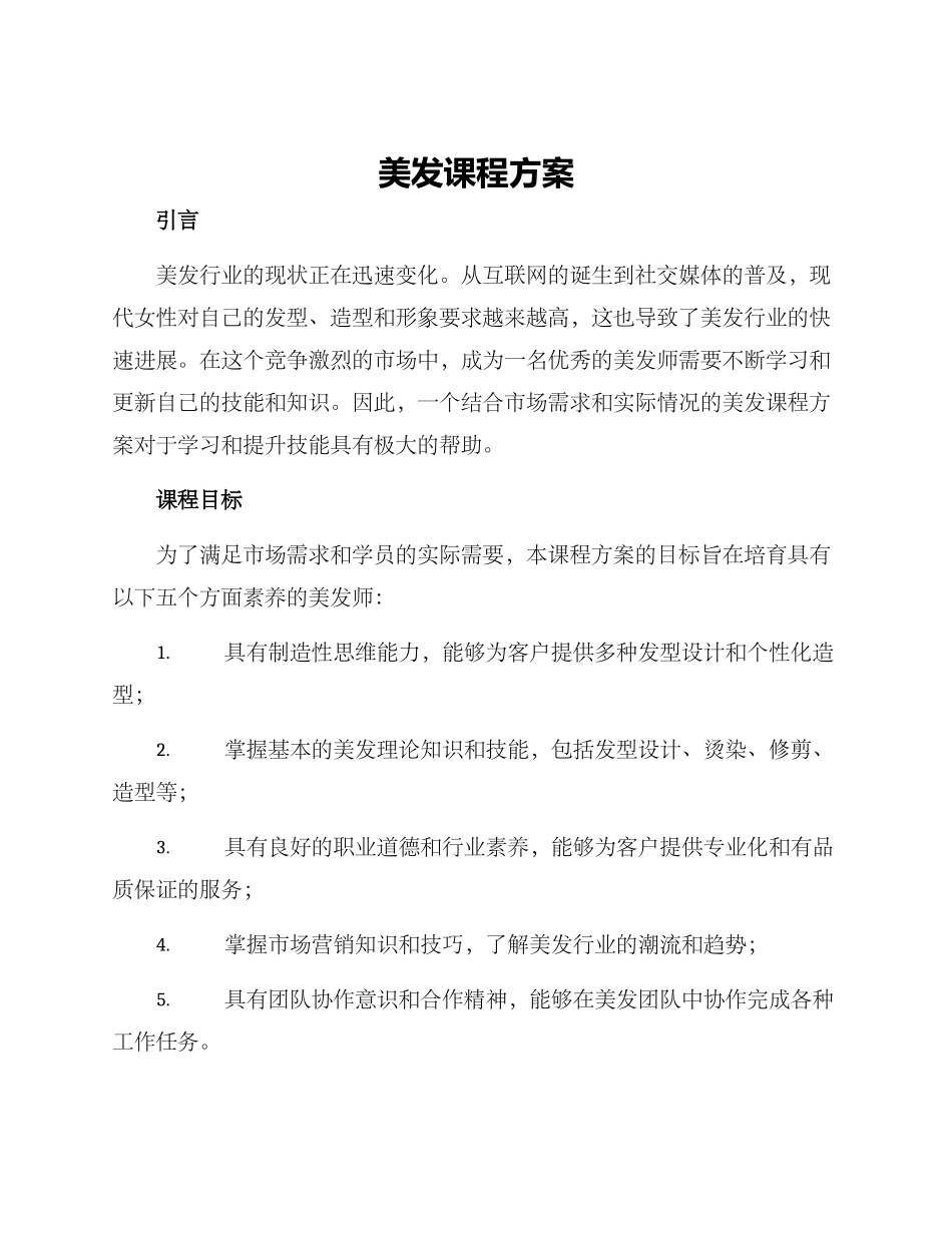 美发课程方案_第1页