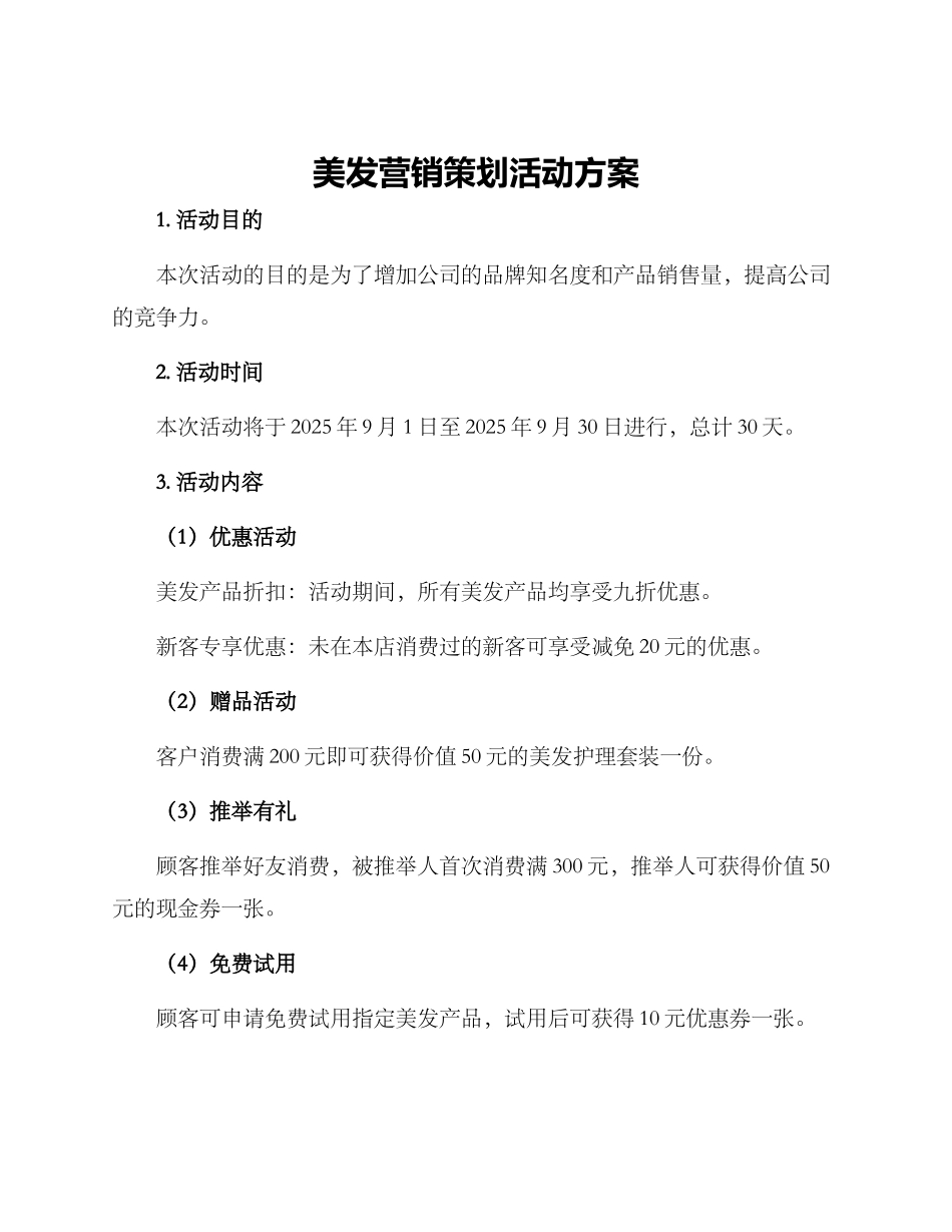 美发营销策划活动方案_第1页