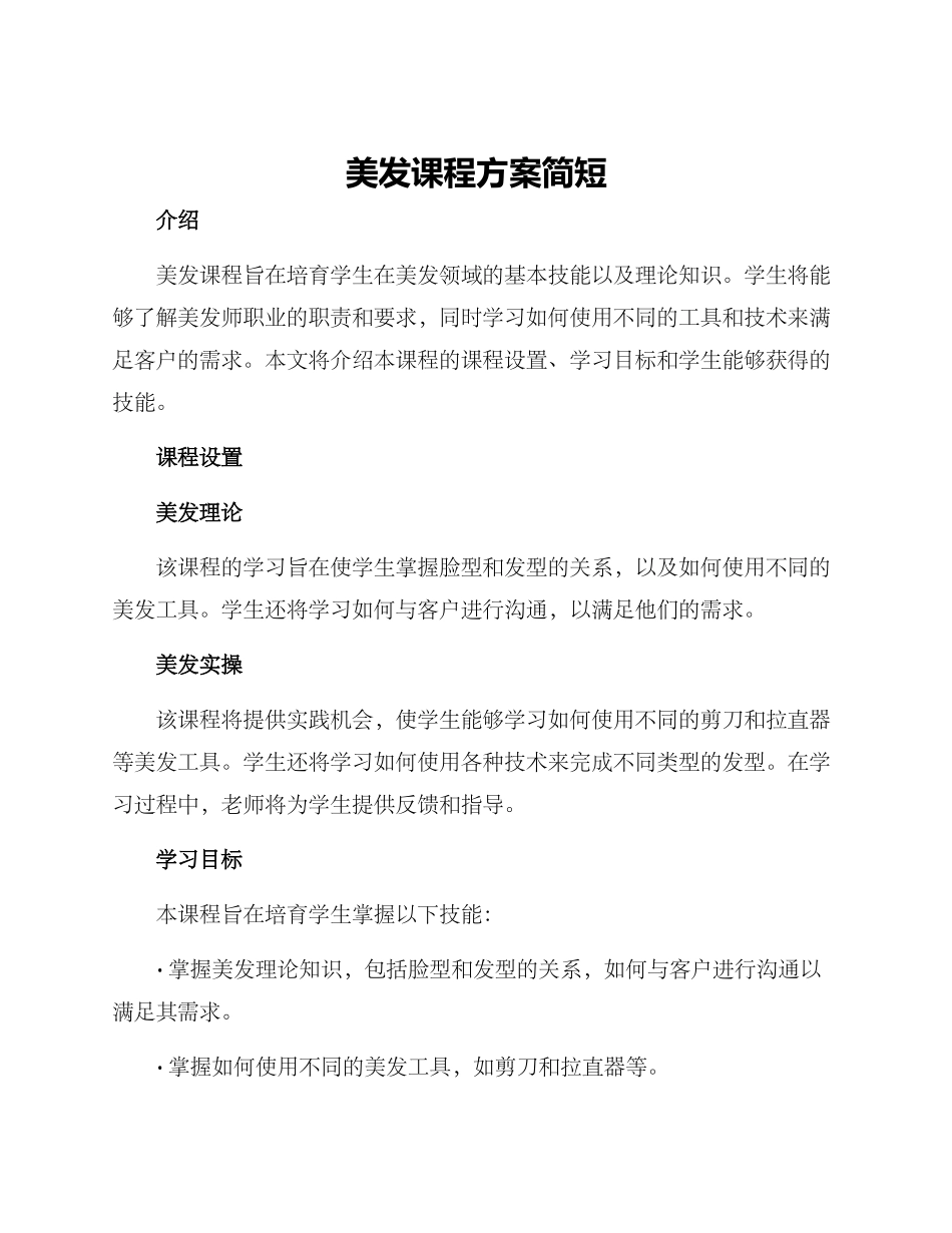 美发课程方案简短_第1页