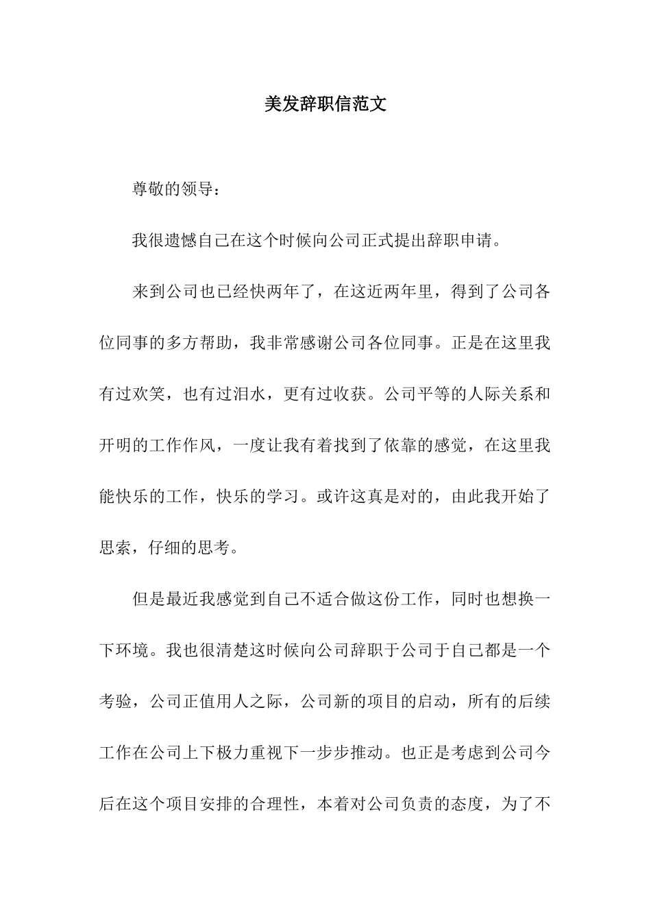 美发辞职信范文_第1页