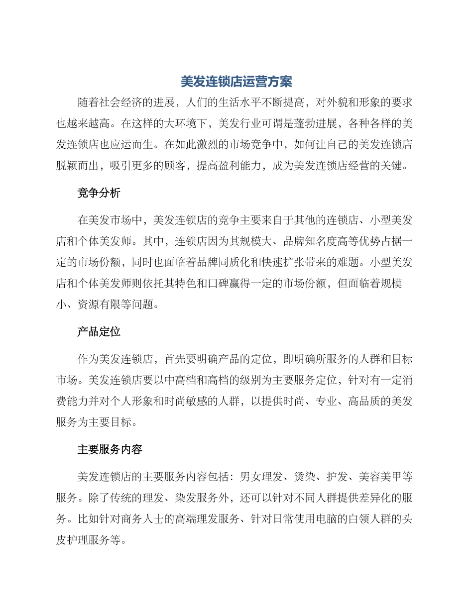 美发连锁店运营方案_第1页
