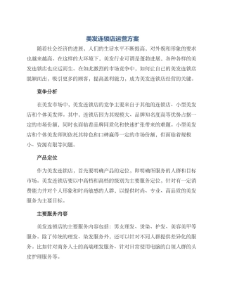 美发连锁店运营方案