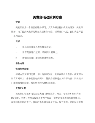 美发部活动策划方案