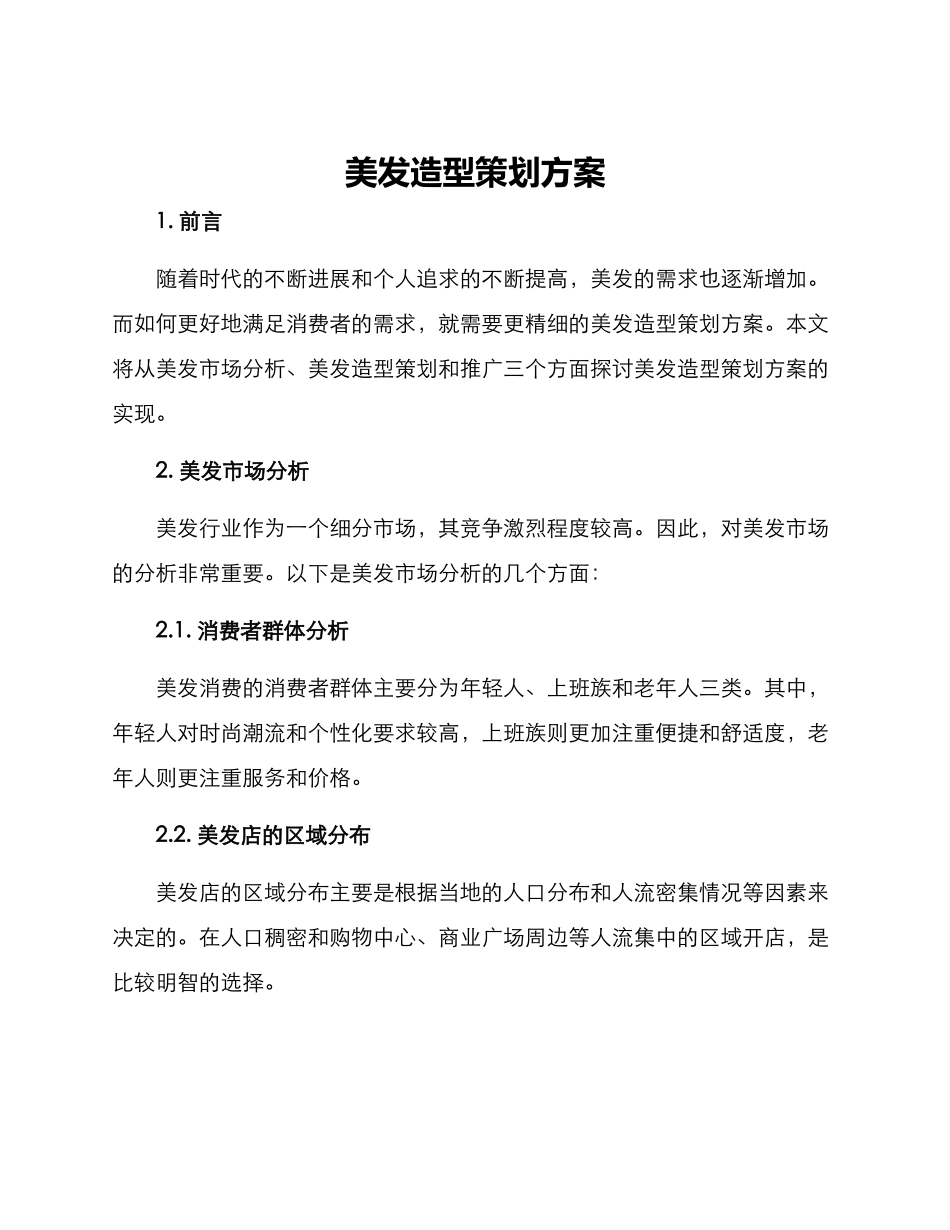 美发造型策划方案_第1页