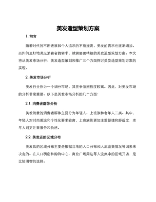 美发造型策划方案