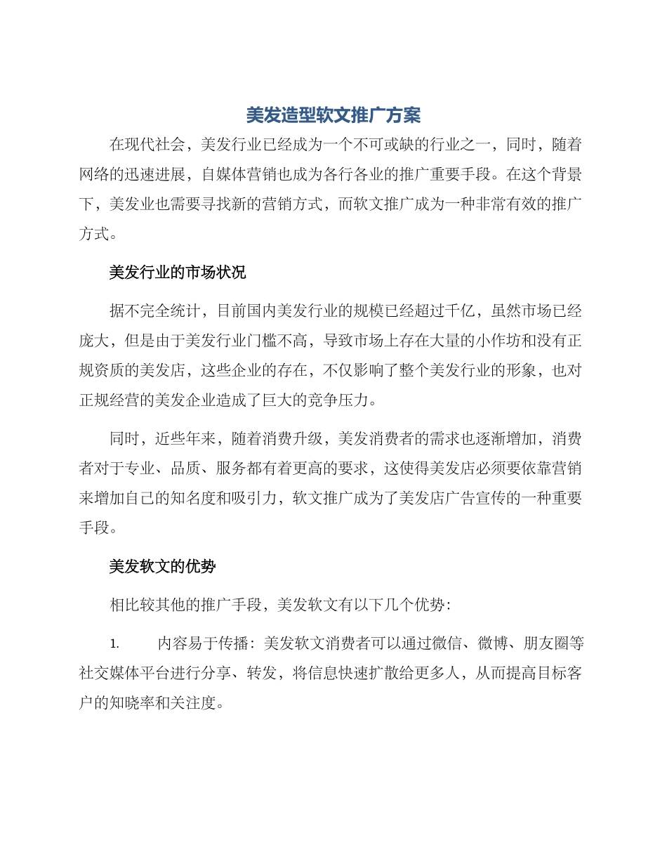 美发造型软文推广方案_第1页