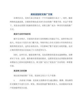 美发造型软文推广方案