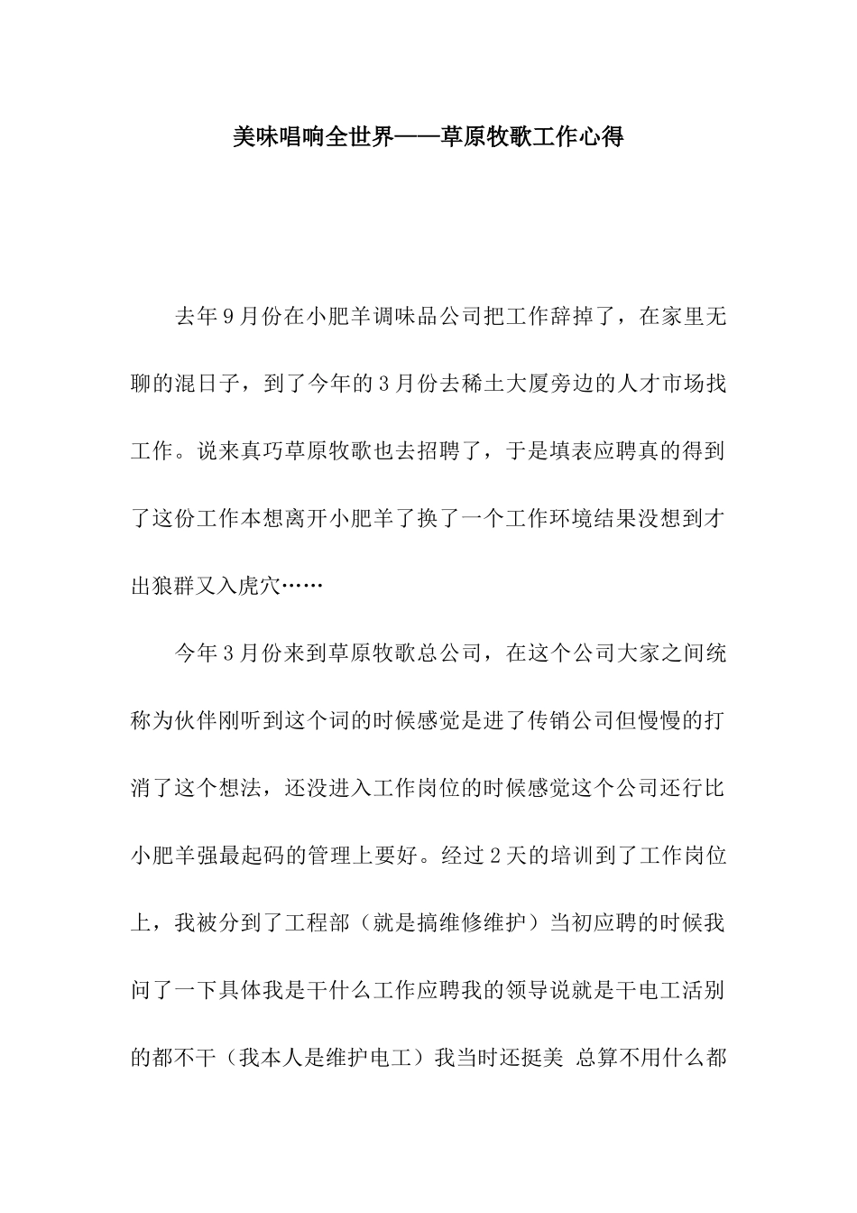 美味唱响全世界——草原牧歌工作心得_第1页