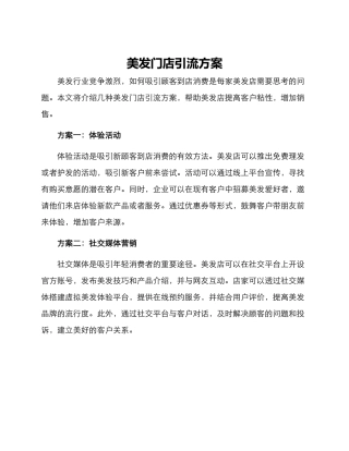 美发门店引流方案