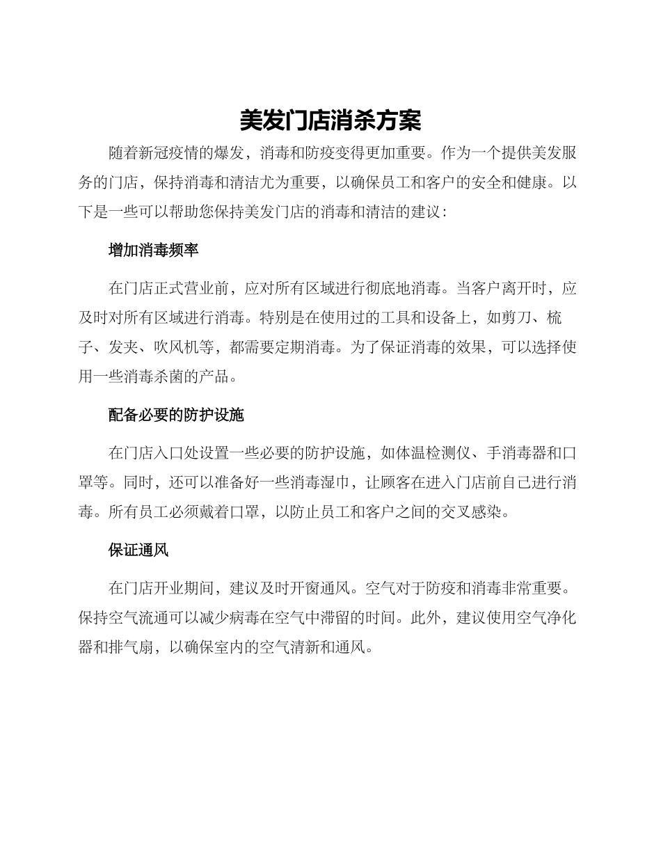 美发门店消杀方案_第1页