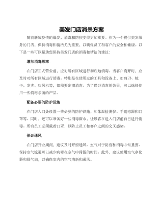 美发门店消杀方案