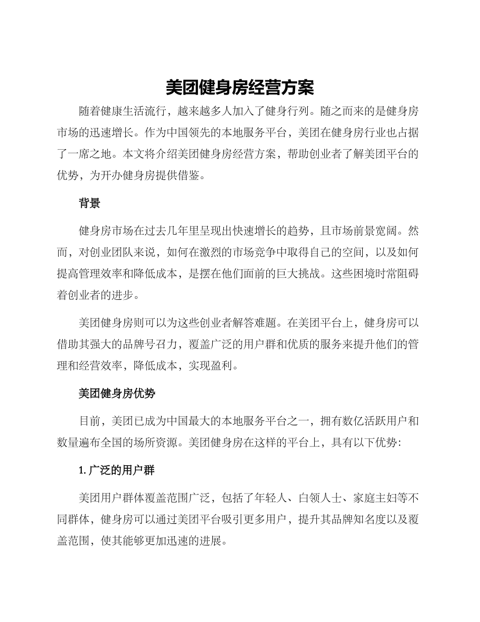 美团健身房经营方案_第1页
