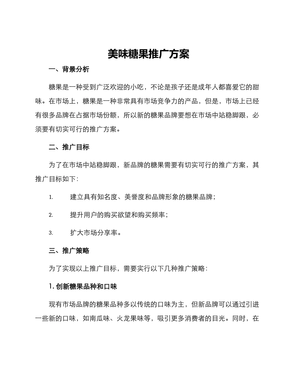 美味糖果推广方案_第1页