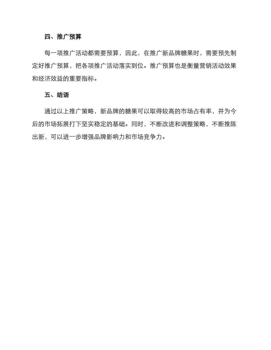 美味糖果推广方案_第3页