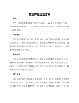 美团产品运营方案