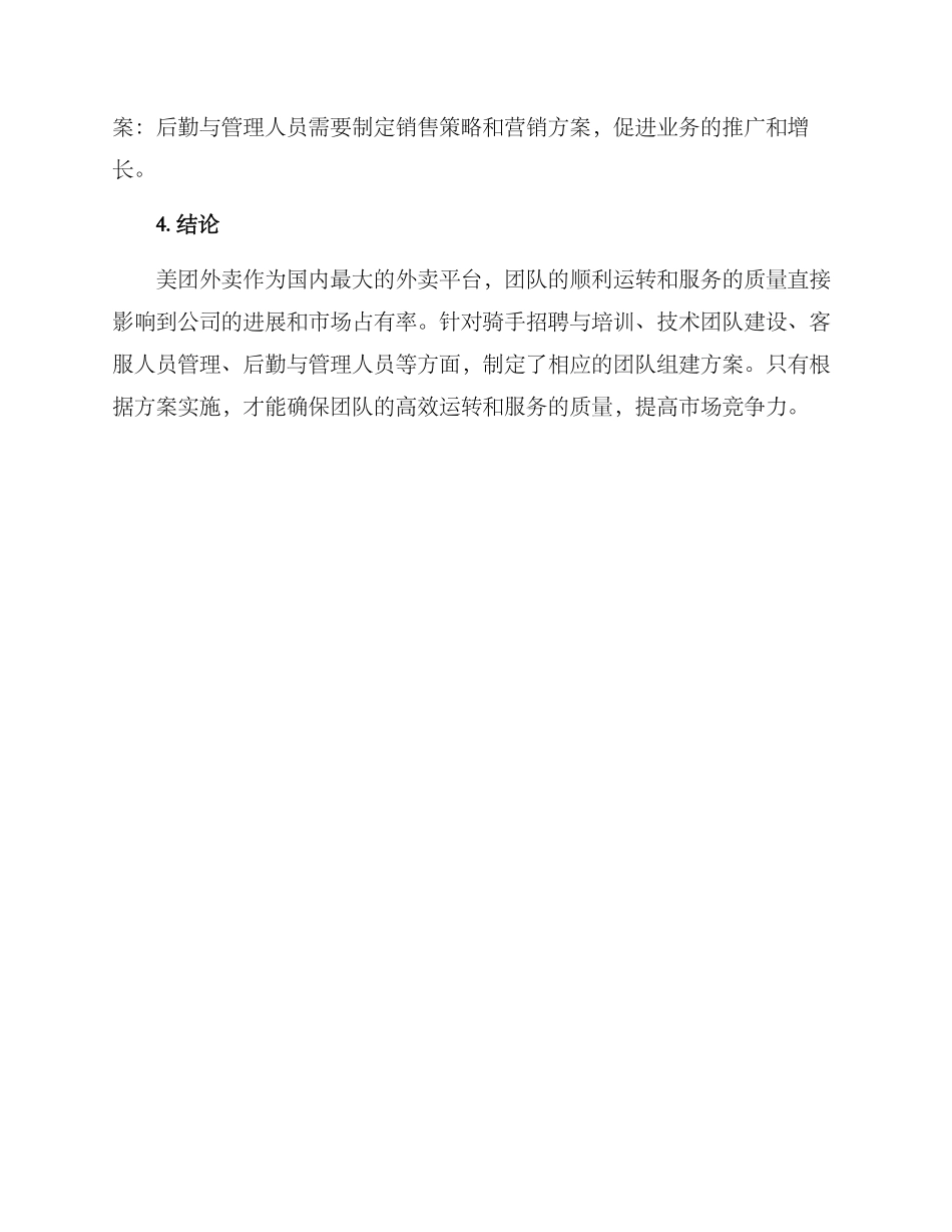 美团外卖团队组建方案_第3页
