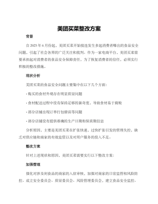 美团买菜整改方案