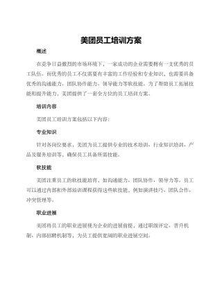 美团员工培训方案