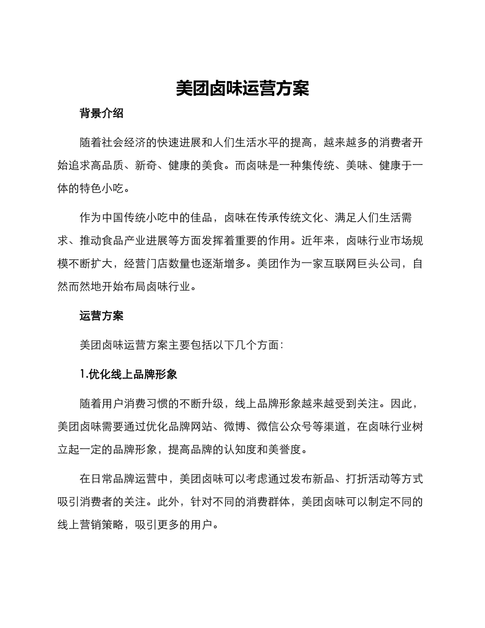 美团卤味运营方案_第1页