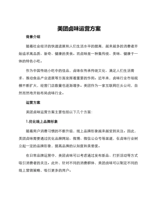 美团卤味运营方案