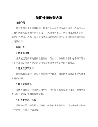 美团外卖改善方案