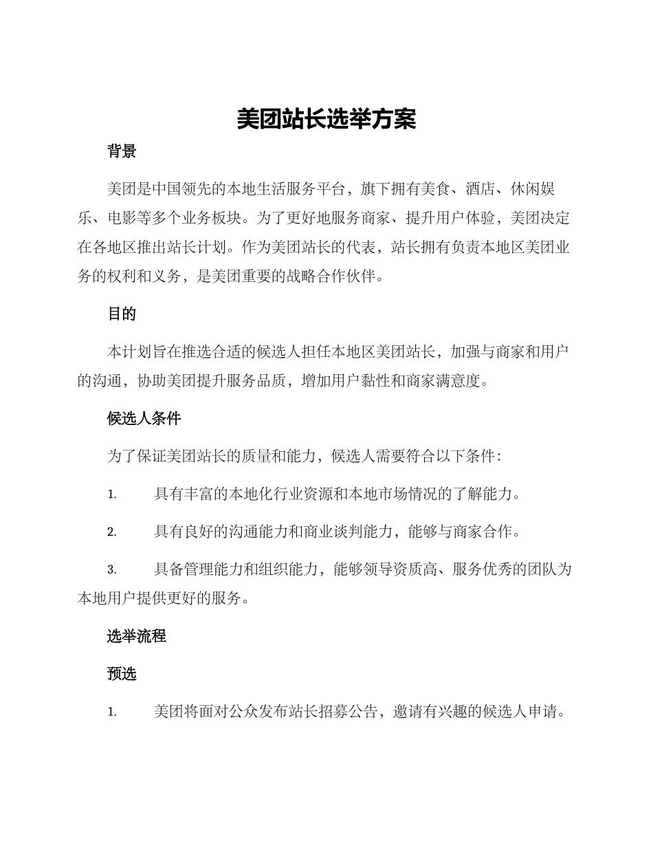 美团站长选举方案_第1页