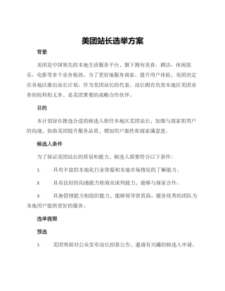 美团站长选举方案