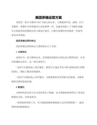 美团茶楼运营方案