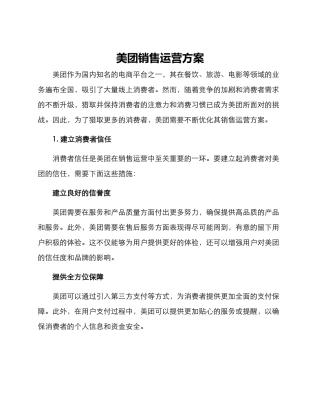 美团销售运营方案