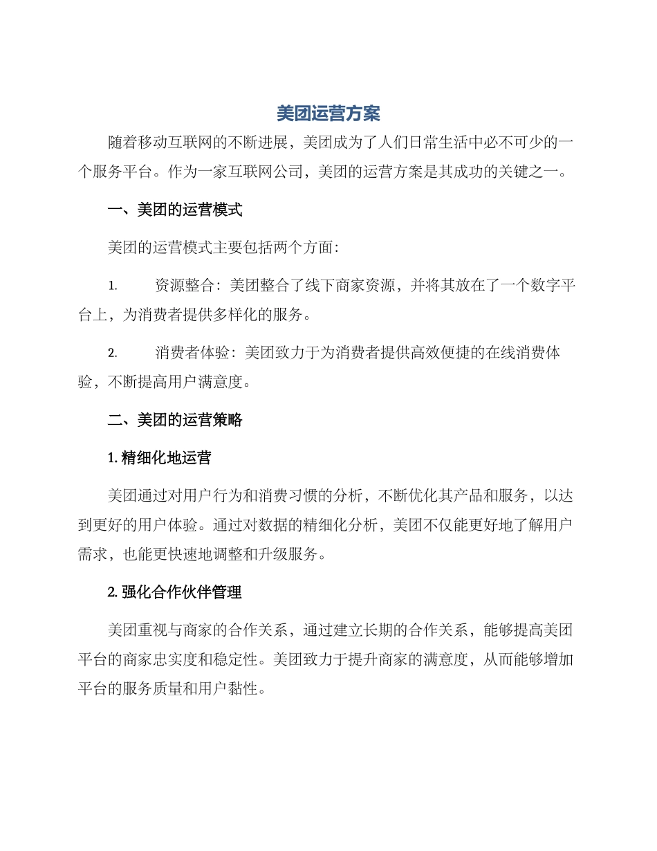 美团运营方案_第1页