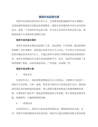美团外卖运营方案