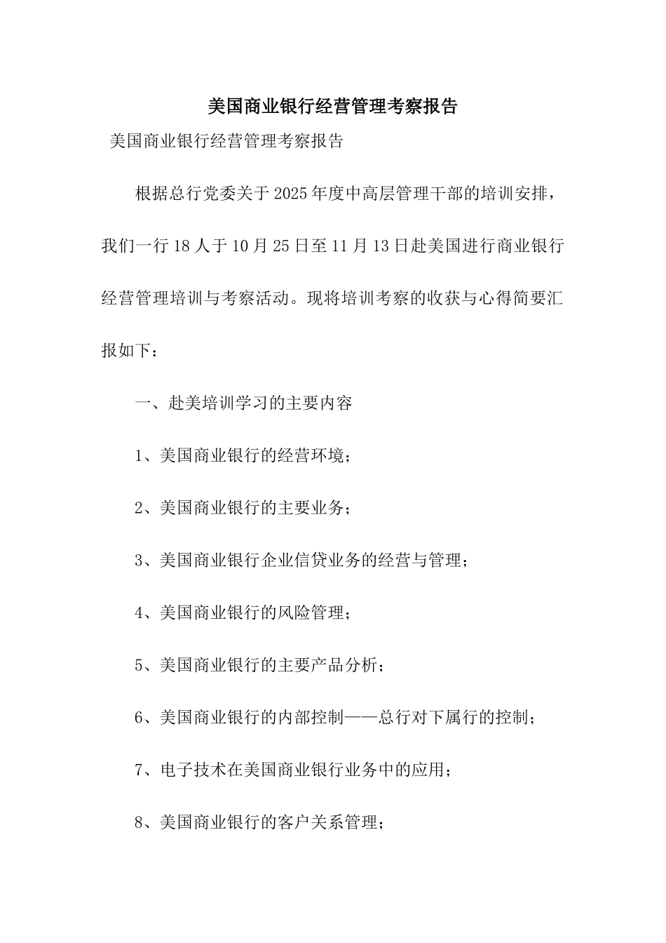 美国商业银行经营管理考察报告_第1页
