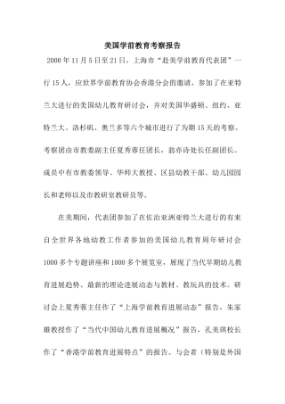 美国学前教育考察报告