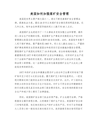 美国如何加强煤矿安全管理
