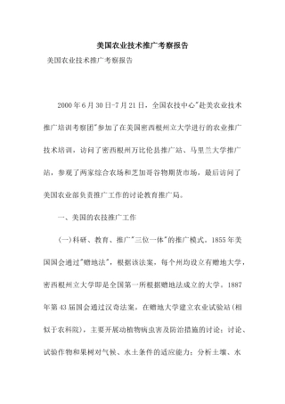 美国农业技术推广考察报告