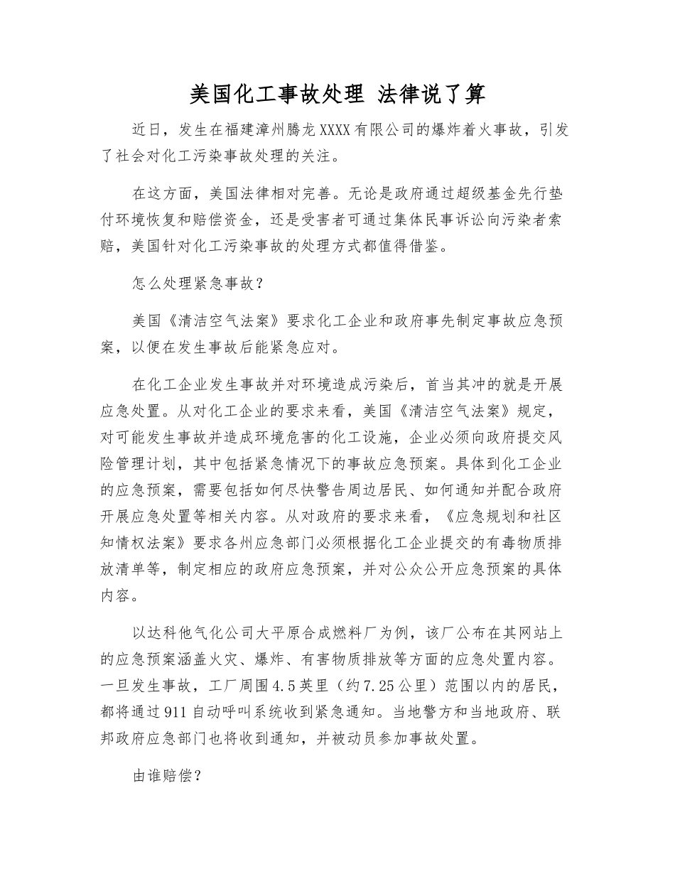 美国化工事故处理-法律说了算_第1页