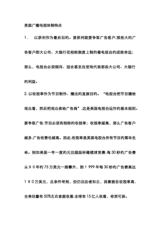 美国广播电视体制特点