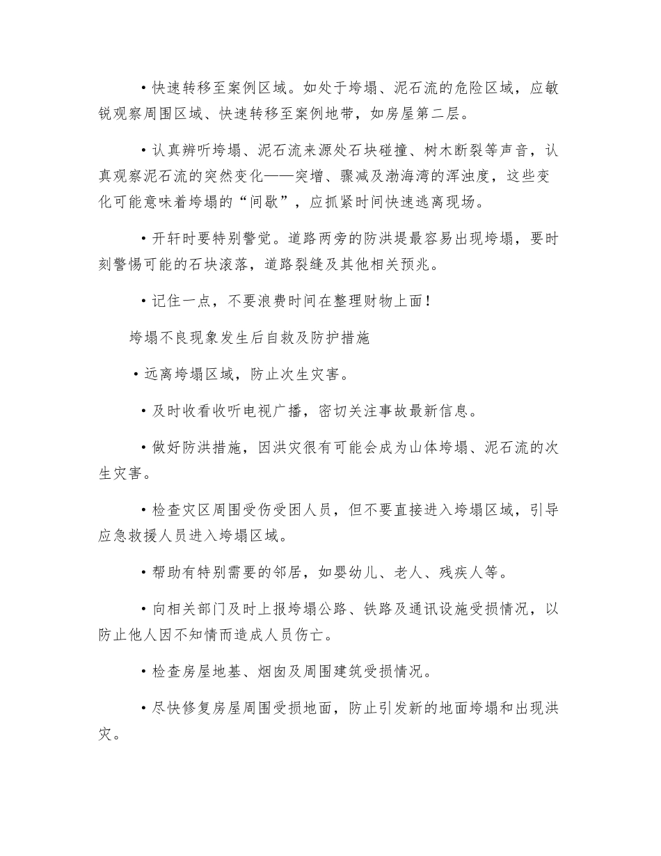 美国山体垮塌事故防护与应急措施_第3页