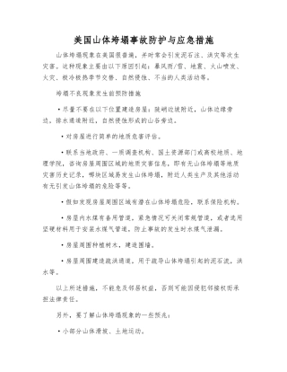 美国山体垮塌事故防护与应急措施