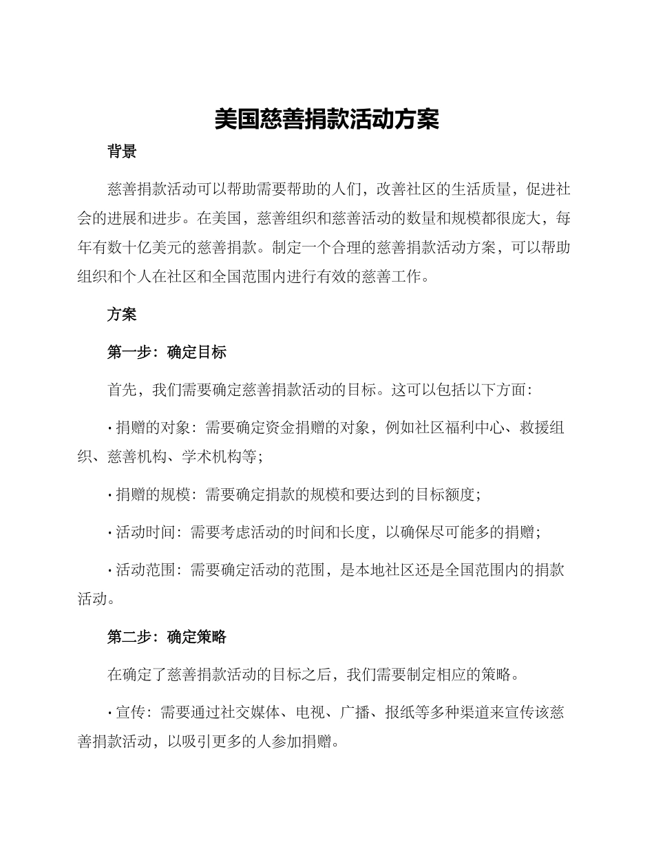 美国慈善捐款活动方案_第1页