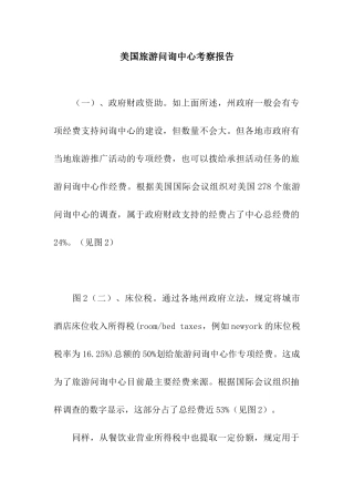 美国旅游问询中心考察报告