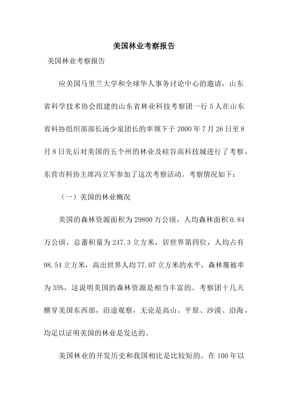 美国林业考察报告_第1页