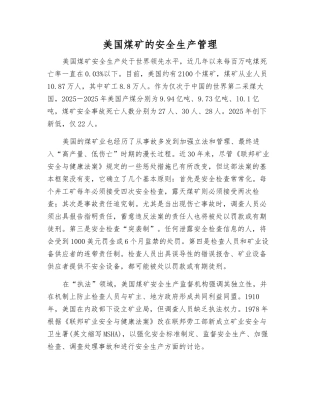 美国煤矿的安全生产管理