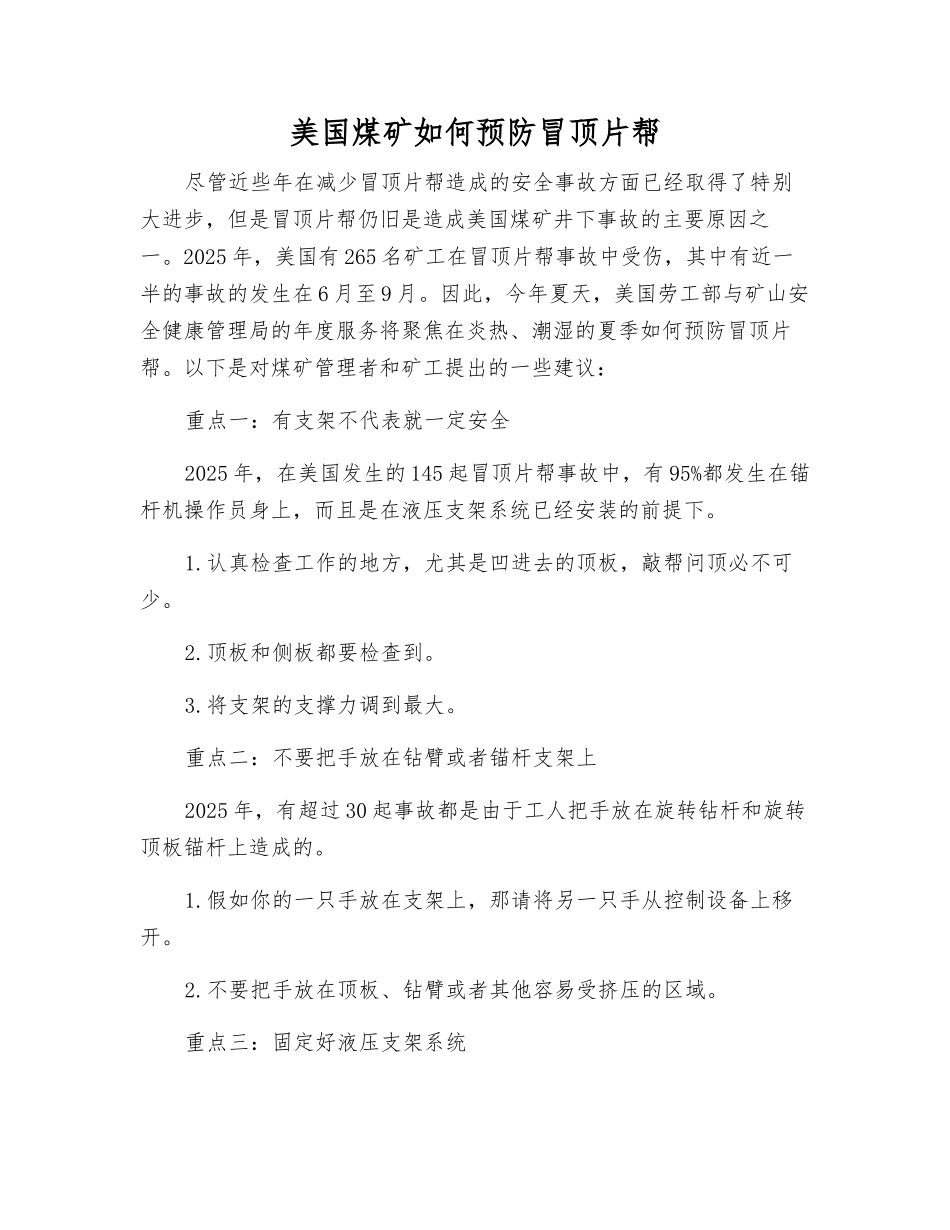 美国煤矿如何预防冒顶片帮_第1页