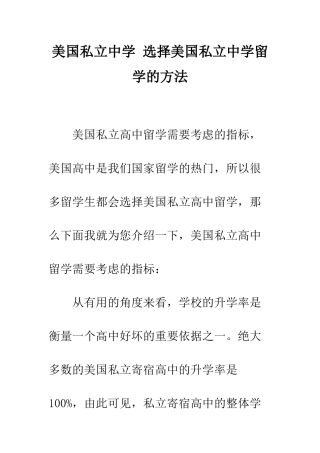 美国私立中学-选择美国私立中学留学的方法