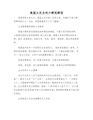 美国火灾为何少群死群伤