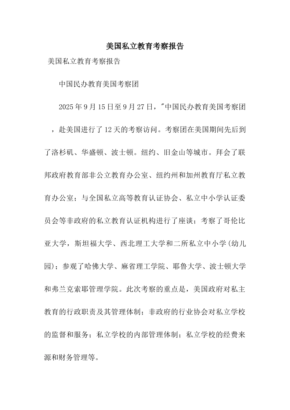 美国私立教育考察报告_第1页