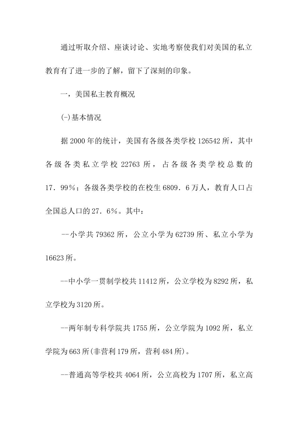 美国私立教育考察报告_第2页