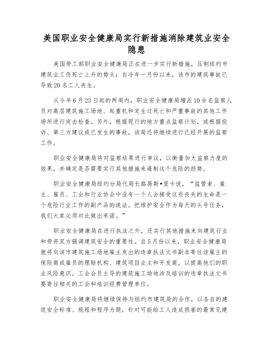 美国职业安全健康局采取新措施消除建筑业安全隐患_第1页